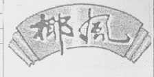 椰风