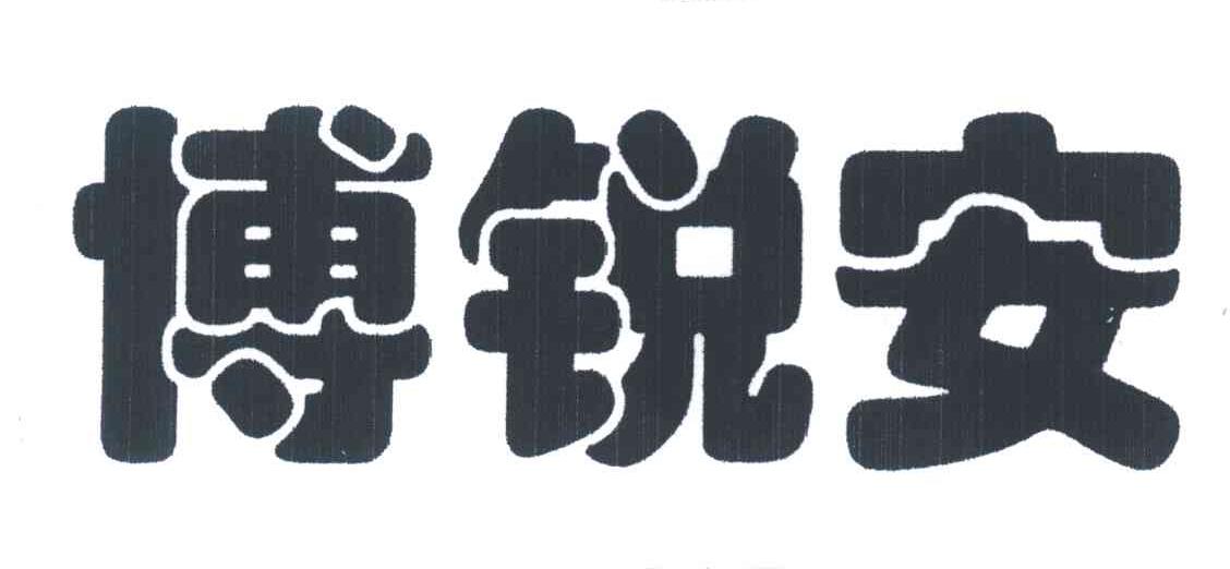 博锐安