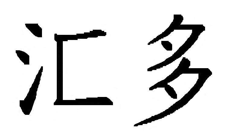 汇多