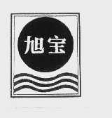 旭宝