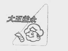 大王益众