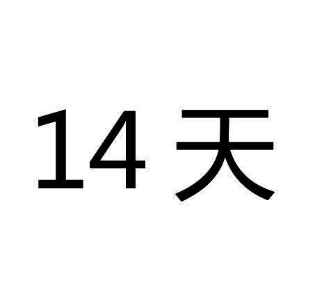 14天