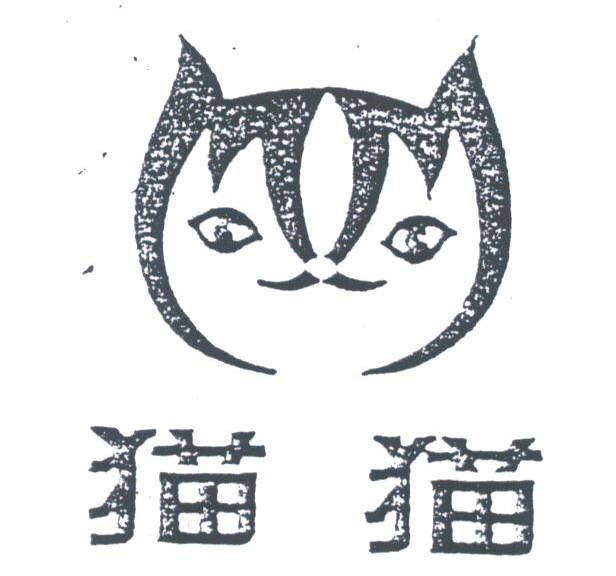 猫猫