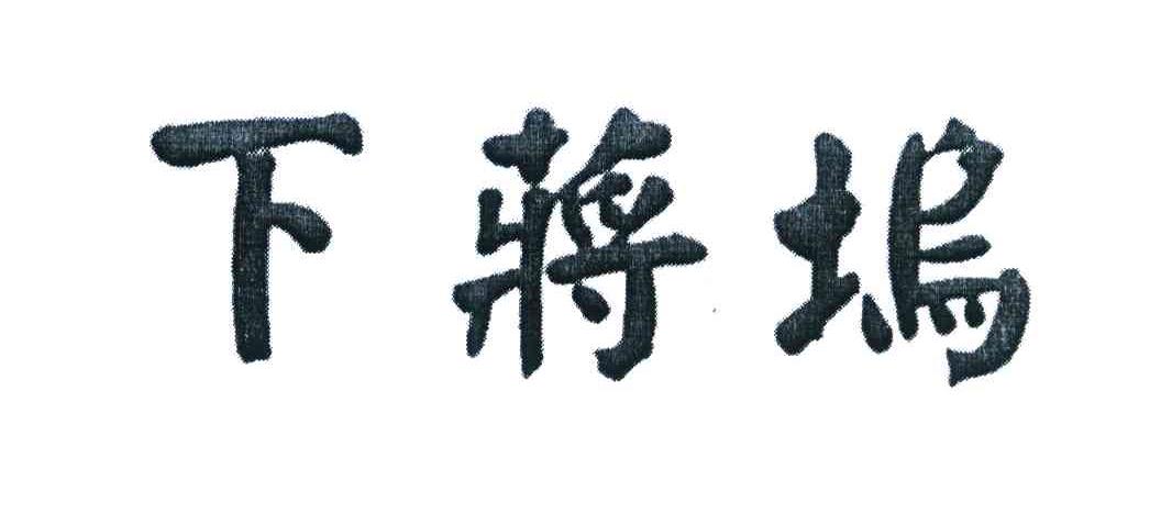 下蒋坞