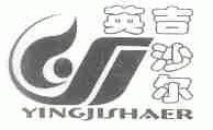 英吉沙尔