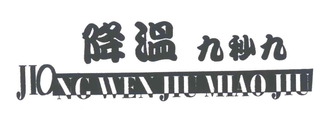 降温九秒九