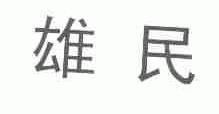 雄民
