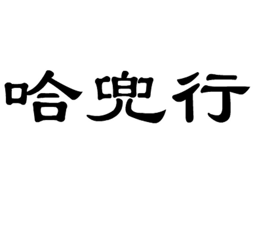 哈兜行