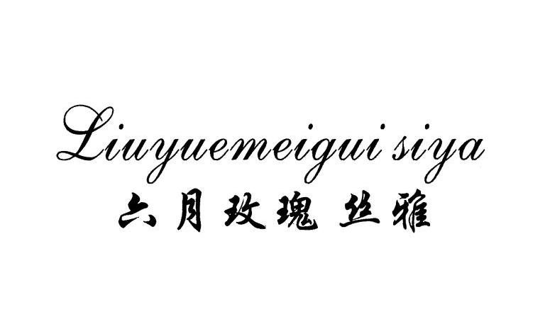 六月玫瑰丝雅