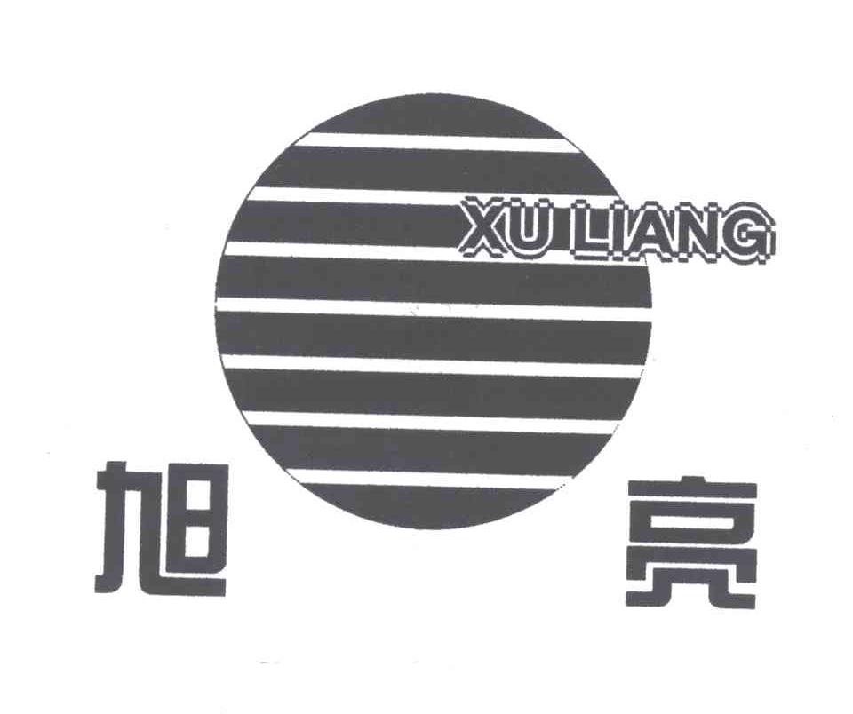 旭亮及图