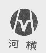 河横