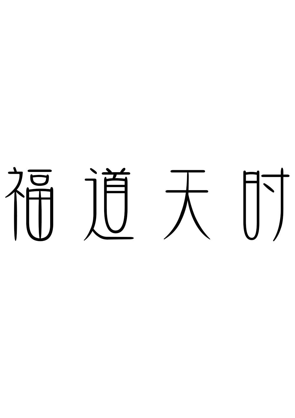 福道天时