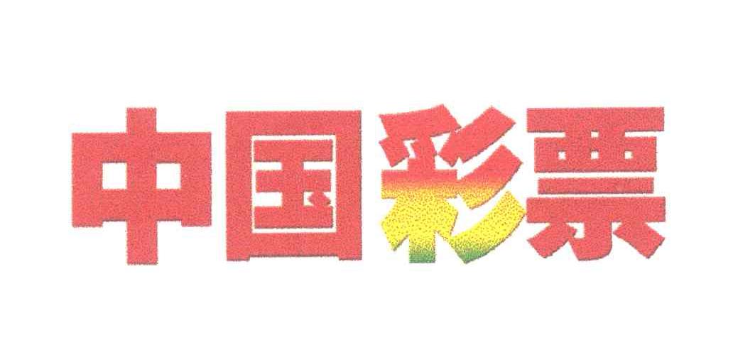 中国彩票