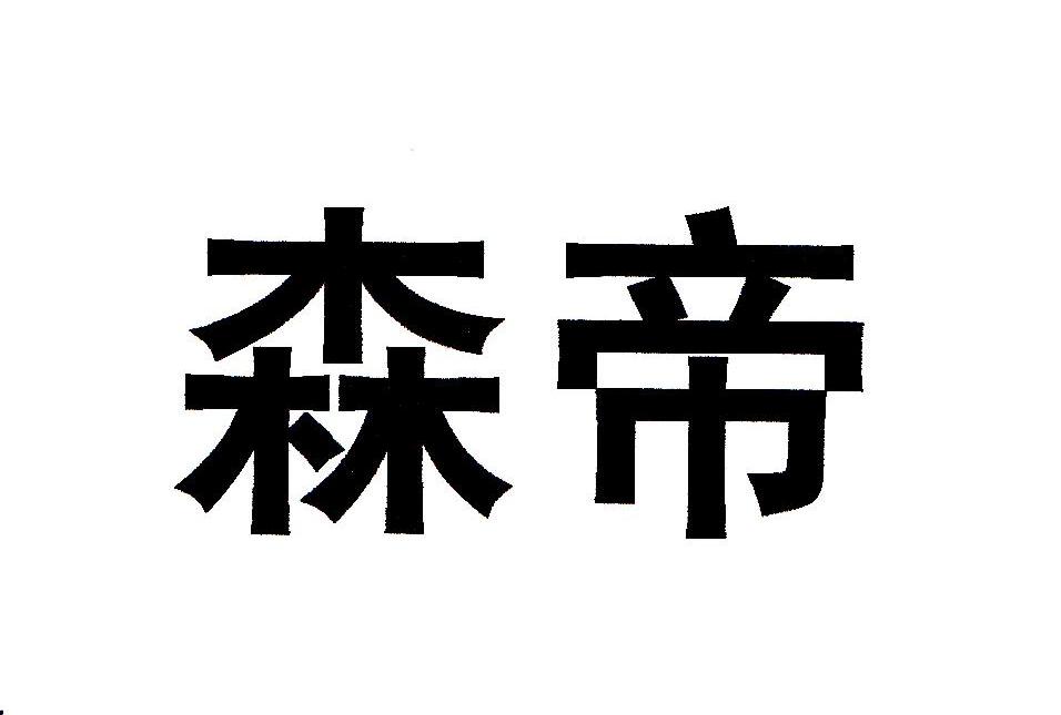 森帝