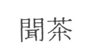 闻茶