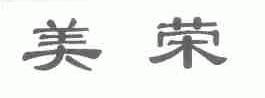 美荣
