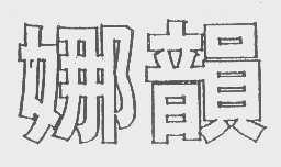 娜韵