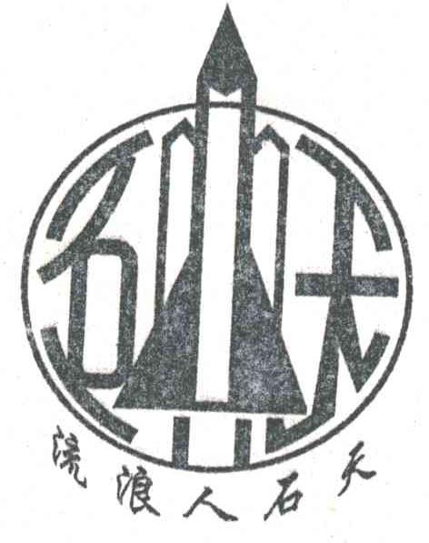 流浪人石天
