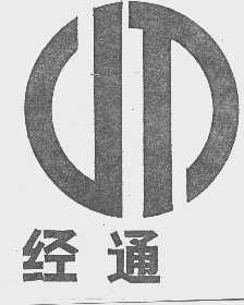 经通