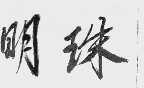 明珠