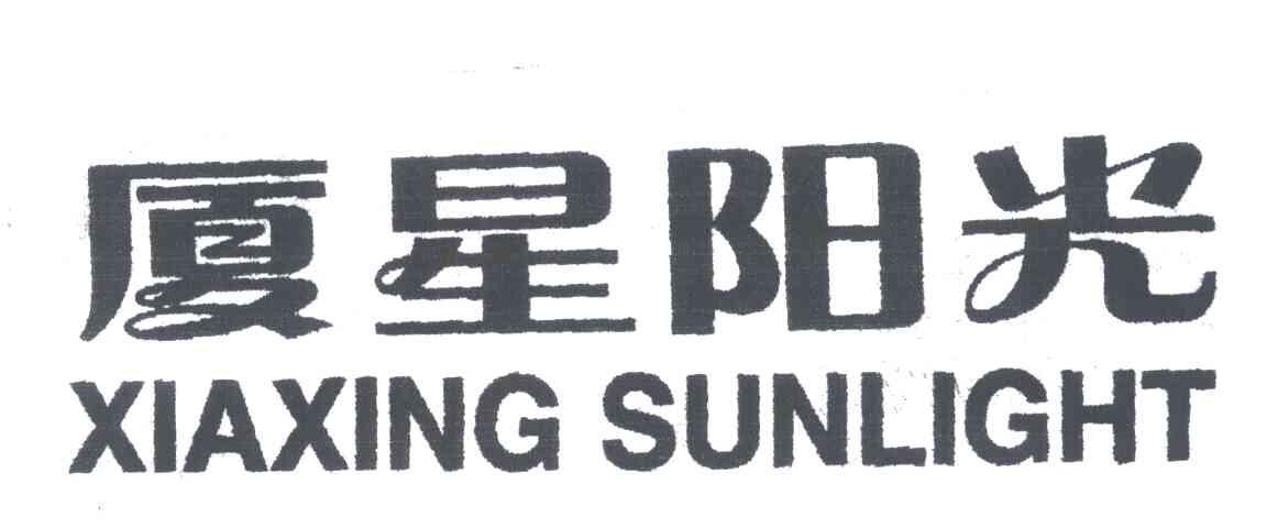 厦星阳光;XIAXING SUNLIGHT