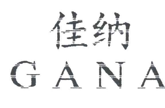 佳纳