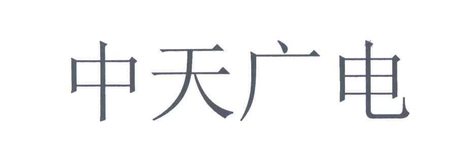 中天广电