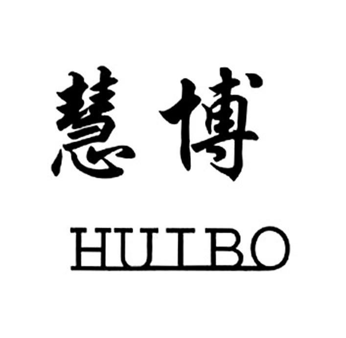 慧博