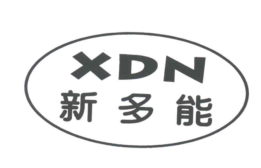 新多能;XDN