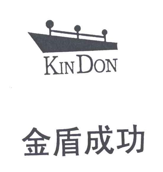 金盾成功;KINDON