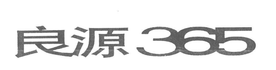 良源;365