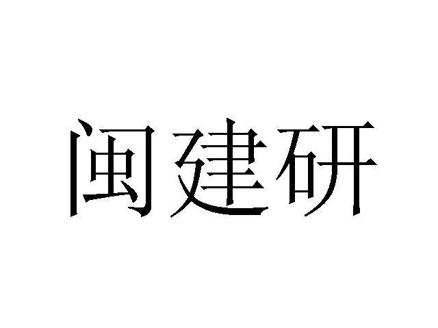 闽建研