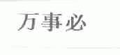万事必