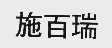 施百瑞