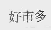 好市多
