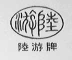 陆游