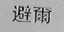 避尔