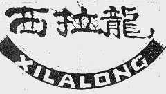 西拉龙