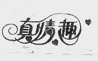 真情趣
