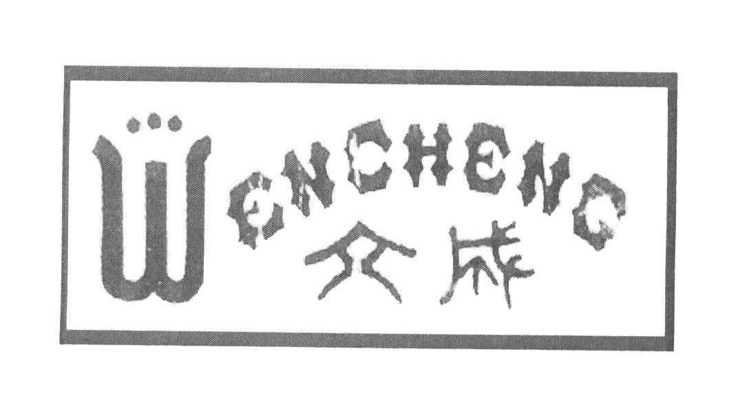 文成