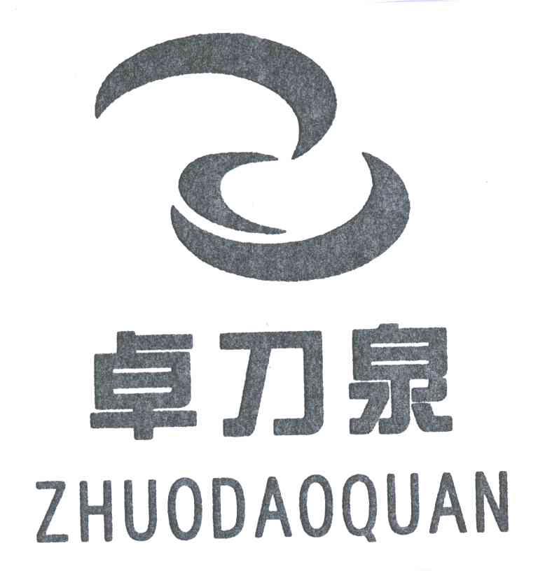 卓刀泉