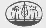 希望