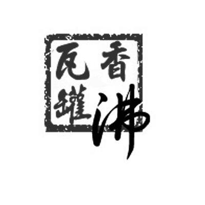 香沸瓦罐