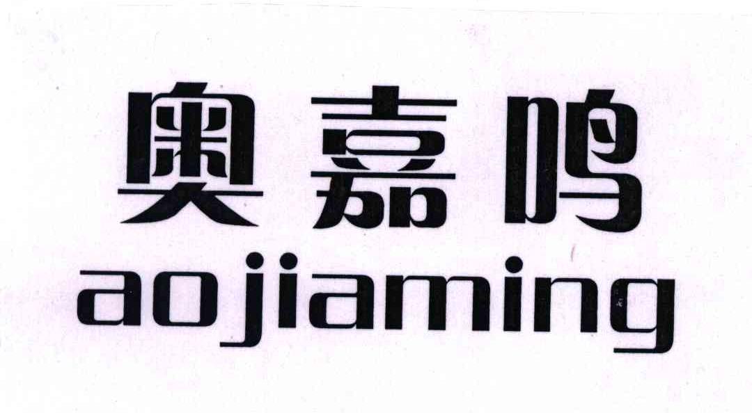 奥嘉鸣