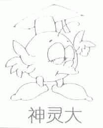 神灵大