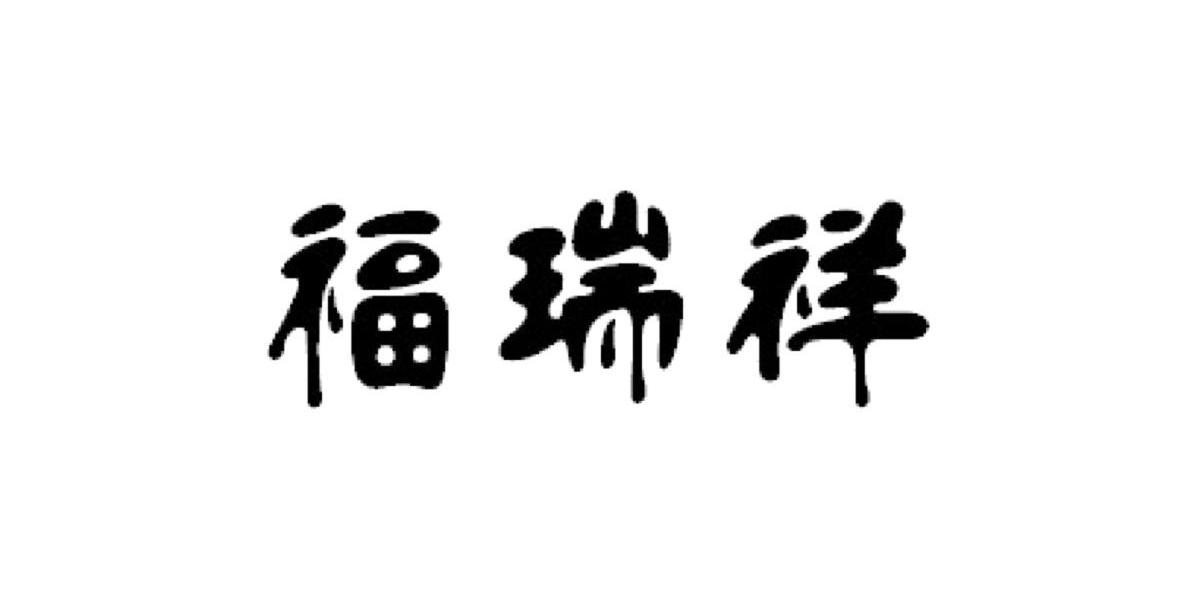 福瑞祥