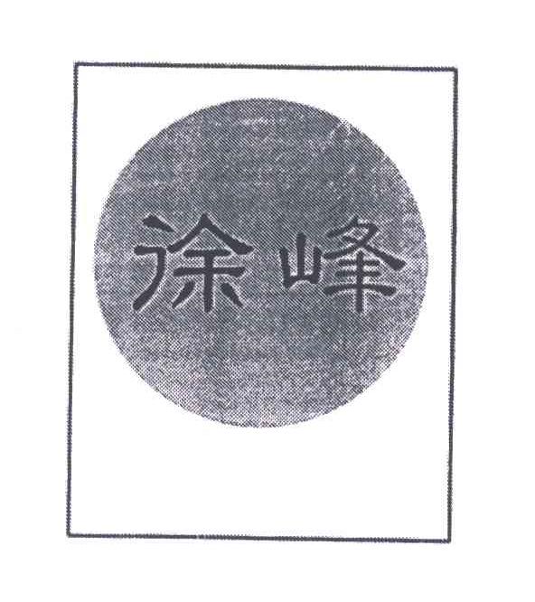 徐峰