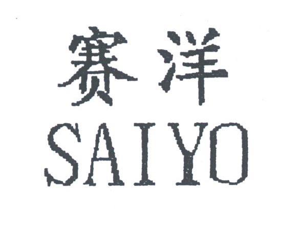 赛洋;SAIYO