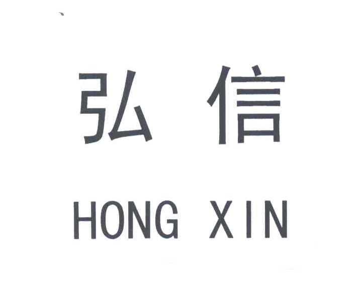弘信