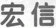 宏信